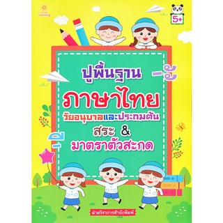 Se-ed (ซีเอ็ด) : หนังสือ ปูพื้นฐานภาษาไทย วัยอนุบาลและประถมต้น สระ &amp; มาตราตัวสะกด