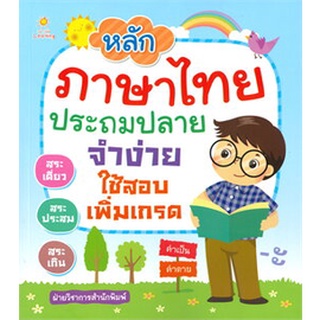 หลักภาษาไทย ประถมปลาย จำง่าย ใช้สอบเพิ่มเกรด