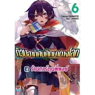 นิยาย ก๊วนฮาทัศนศึกษาต่างโลก เล่ม 6 (จัดส่งวันพุธที่ 22 ก.ย. 64 )หนังสือ นิยาย LN ไลท์โนเวล ก๊วนฮา ต่างโลก