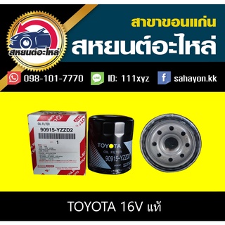 กรองน้ำมันเครื่อง toyota 16V AE100,VIOS,YARIS,ALTIS,CAMRY วีออส อัลติส ยาริส คัมรี่ โตโยต้า