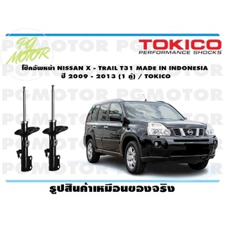 โช๊คอัพหน้า NISSAN X - TRAIL T31 MADE IN INDONESIA ปี 2009 - 2013 (1 คู่) / TOKICO