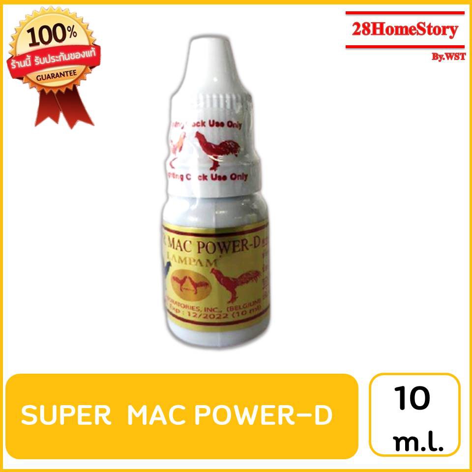 SUPER MAC  POWER-D (10ml.) ยาไก่ชน ยาไก่ตี ลดอาการบาดเจ็บของกล้ามเนื้อคอน้อยหรือคอตกในขณะชน