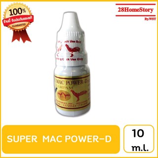 SUPER MAC  POWER-D (10ml.) ยาไก่ชน ยาไก่ตี ลดอาการบาดเจ็บของกล้ามเนื้อคอน้อยหรือคอตกในขณะชน