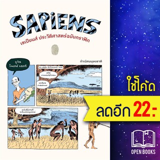 เซเปียนส์ ประวัติศาสตร์ฉบับกราฟิก (เล่ม 1) | ยิปซี ยูวัล โนอาห์ , แดวิด ,แดเนียล