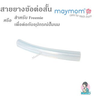 สายยางข้อต่อสั้น สำหรับ Freemie หรือ เพื่อต่อกับอุปกรณ์ปั้มนม Short Tube