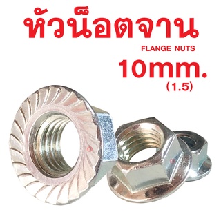 หัวน็อตจาน น็อตจานมิลขาว 10มิล เกลียว1.5