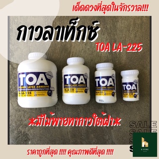 กาวลาเท็กซ์ TOA LA-22S กาวลาเท็กซ์อนามัยอเนกประสงค์คุณภาพสูง (มีไม้พายทากาวใต้ฝา)