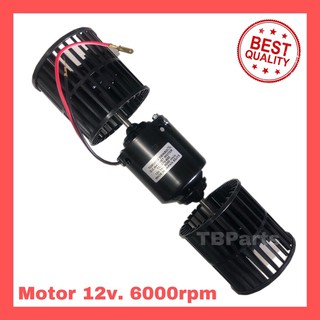 [ของแท้100%] โบเวอร์แอร์ 2 แกน12 โวลต์  6000รอบ  ยี่ห้อ John Chuan ,12v. 6000 RPM 5A พัดลมแอร์ มอเตอร์แอร์ มอเตอร์พัดลม