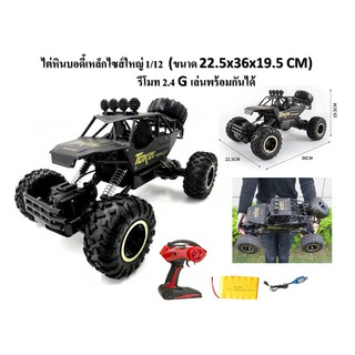 รถบังคับไต่หินบอดี้เหล็ก (ไซส์ใหญ่)  1:12 Rock Crawler Alloy Flytec Big Size 4WD 2.4G-B