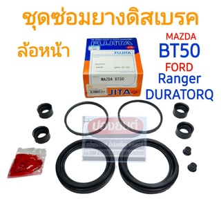 ชุดซ่อมยางดิสเบรคหน้า MAZDA BT50  FORD RANGER DURATORQ ปี 05-11  ยี่ห้อ FUJITA