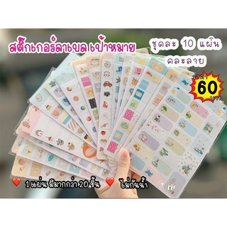 สติ๊กเกอร์ลาเบล เป้าหมาย ชุดละ 10 แผ่น