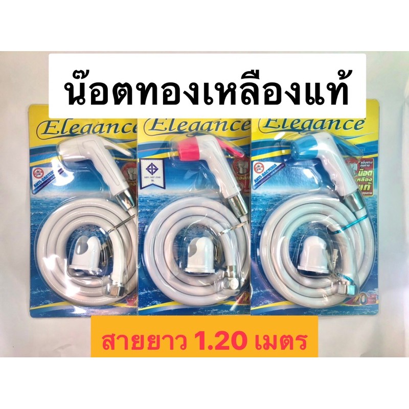 ชุดสายชำระ Elegance (น๊อตทองเหลืองแท้) มอก.2066-2552 สีขาว/ฟ้า/ชมพู