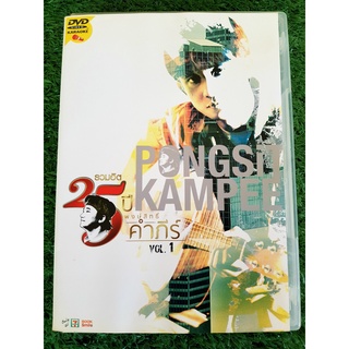 DVD แผ่นเพลง รวมฮิต 25 ปี พงษ์สิทธิ์ คำภีร์ Vol.1