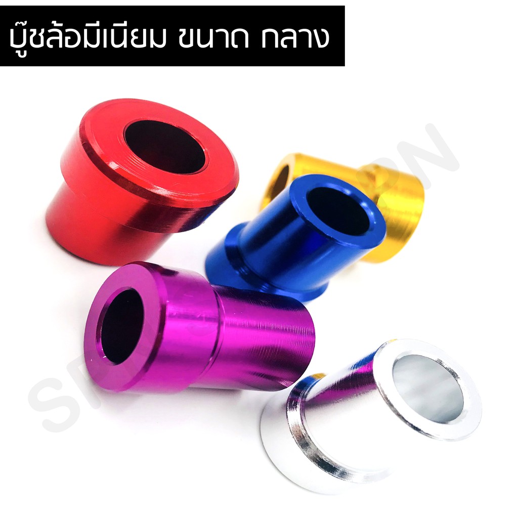 บูชล้อแต่ง สี บูชล้อ บูชล้อมิเนียม สวย ทนบูชล้อ บูชล้อกลางมีเนียม – โปรปัง
