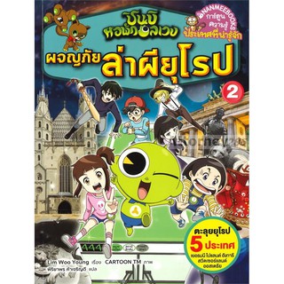 ชินบิ หอพักอลเวง: ผจญภัยล่าผียุโรป เล่ม 2