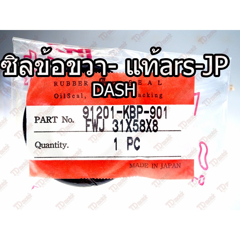 ซิลข้างข้อขวา DASH/LS125 (31-58-8) แท้ญี่ปุ่น-ARS JAPAN 91201-KBP-901