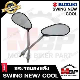 กระจกมองหลัง/ กระจกส่องหลัง สำหรับ SUZUKI SWING NEW/ COOL - ซูซูกิ สวิง (ใหม่)/ คลู **รับประกันสินค้า** คุณภาพสูง 100% ส