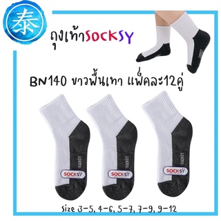 ถุงเท้านักเรียนข้อเท้าขาวพื้นเทาBN140 Socksy 12คู่