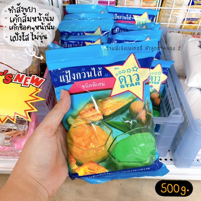 แป้งกวนไส้ ตราดาว แป้งสำหรับทำไส้ขนม บรรจุ500กรัม