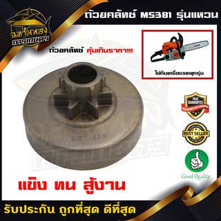 สเตอร์เเหวน ถ้วยคลัช MS381 แบบแหวน  (อย่างดี) (L-0013)