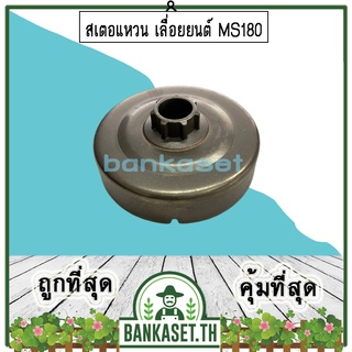 สเตอแหวน สเตอร์แหวน ถ้วยคลัท ถ้วยคลัช เลื่อยยนต์ 180, MS180 (อย่างดี)