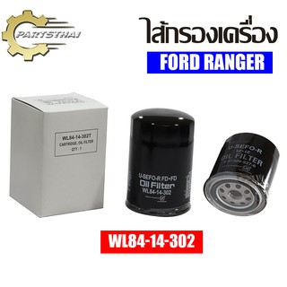 ไส้กรองเครื่องยี่ห้อ USEFORิใช้สำหรับรุ่นรถ FORD RANGER (WL84-14-302)