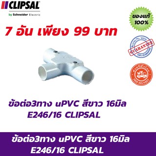 CLIPSAL ข้อต่อ3ทาง uPVC สีขาว 16มิล E246/16 จำนวน 7 อัน ส่งฟรี