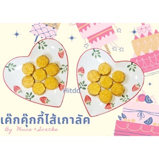 เค๊กคุ๊กกี้ไส้เกาลัค เซทละ7ชิ้น เหมาะสำหรับคนชอบหวาน muns&amp;snacks