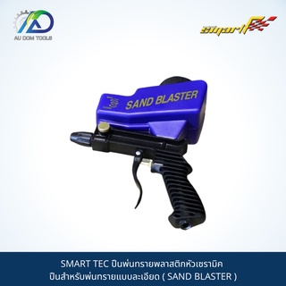 SMART TEC ปืนพ่นทรายพลาสติกหัวเซรามิค ปืนสำหรับพ่นทรายแบบละเอียด ( SAND BLASTER ) รับประกันนาน 6 เดือน