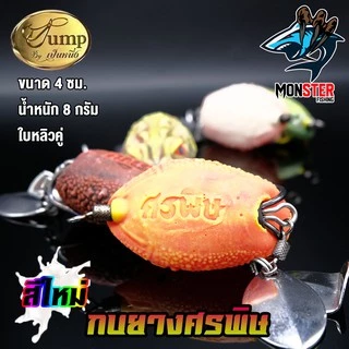 เหยื่อตกปลา เหยื่อยาง กบยางศรพิษ รุ่นใหม่ by น้าเป็นหนึ่ง