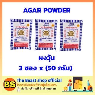 The beast shop 3x(50g) ตราโทรศัพท์ ผงวุ้นสำหรับทำขนม ผงวุ้น วุ้นเจ ทำขนม ทำวุ้น Agar Dessert ผงขนมหวาน ผงทำขนม วุ้น