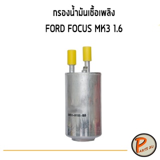 อะไหล่แท้ / กรองน้ำมันเชื้อเพลิง FORD FOCUS MK3 เครื่อง 1.6 ฟอร์ด โฟกัส ไส้กรองน้ำมันเชื้อเพลิง กรองเชื้อเพลิง