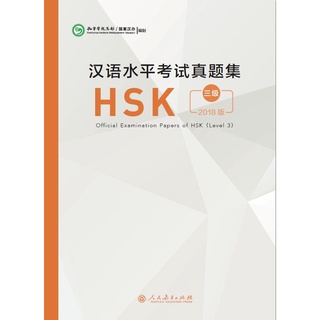 ข้อสอบภาษาจีน Official Examination Papers of HSK3  2018 汉语水平考试真题集 2018版 ของแท้ 100%