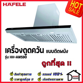 ถูกที่สุด HAFELE 495.38.239 เครื่องดูดควัน สแตนเลส สตีล ทรงเหลี่ยม รุ่น HH-AWS90 แรงดูด3ระดับ เฮเฟเล่ ของแท้100%