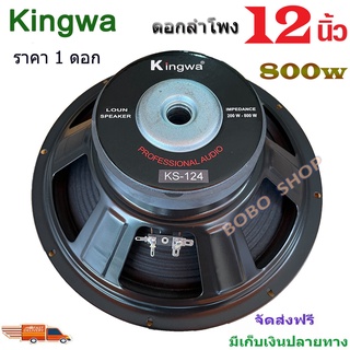 KINGWA ดอกลำโพงกลางแจ้ง ดอกเบส12นิ้ว 800วัตต์ รุ่น KS-124 สำหรับ ลำโพงเครื่องเสียงบ้าน ตู้ลำโพงกลางแจ้ง