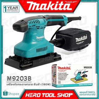 [ด่วน!!ลดท้าลมฝน] MAKITA เครื่องขัดกระดาษทราย แบบสั่น(ผืนผ้า) รุ่น M9203B ++มาแทน มาคเทค MT923++