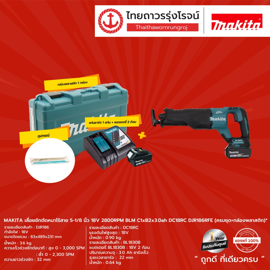 MAKITA BLM DJR187 เลื่อยชักตัดหนาไร้สาย 5-1/8นิ้ว 18v C1xB2x3.0ah DC18RC DJR187RFE (ครบชุด / เครื่อง