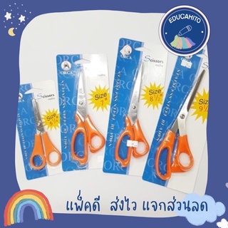 ORCA กรรไกรสแตนเลส 5(1/4) / 7 / 8(1/2) / 9(1/4) นิ้ว