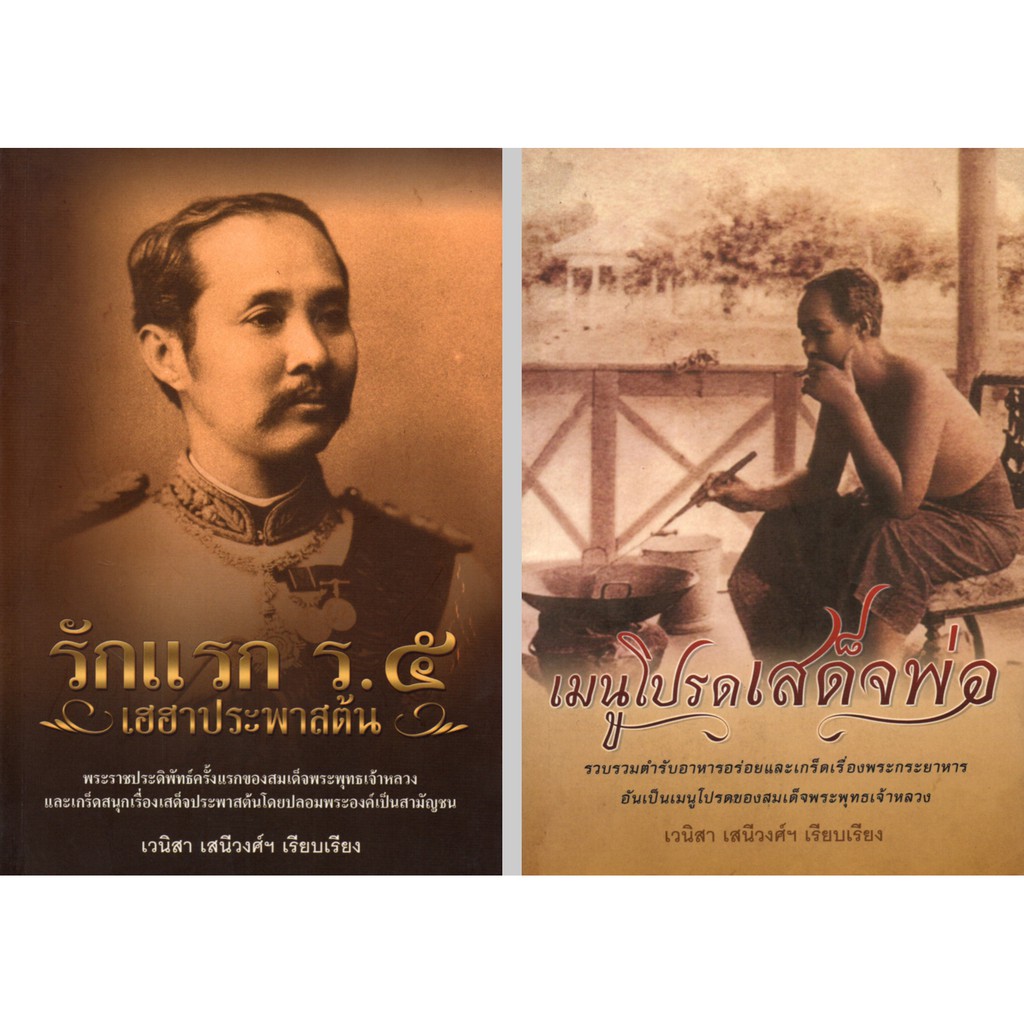 หนังสือชุด "เล่าเกร็ดเสด็จพ่อ ร.๕" (1 ชุด มี 2 เล่ม) ราคา 258 บาท ลดเหลือ 79 บาท