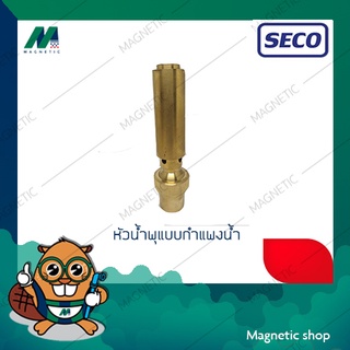 หัวน้ำพุทองเหลือง แบบกำแพงน้ำ ยี่ห้อ SECO