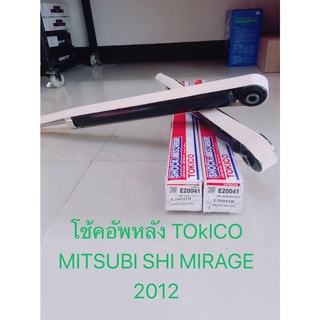 โช๊คอัพหลัง TOKICO แก๊สมาตรฐาน (E20041)สำหรับรถ: MITSUBISHI MIRAGE ปี 2012 (1คู่)