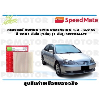 กรองแอร์ HONDA CIVIC DIMENSION 1.3 - 2.0 CC ปี 2001 ขึ้นไป (2ชิ้น) (1 ชิ้น)/SPEEDMATE