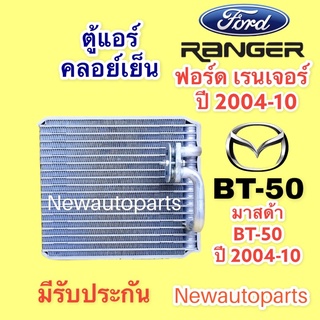 ตู้แอร์ FORD RANGER ปี 2004-11  MAZDA BT-50 คลอย์เย็น ฟอร์ด เรนเจอร์ มาสด้า BT-50 คอยเย็น