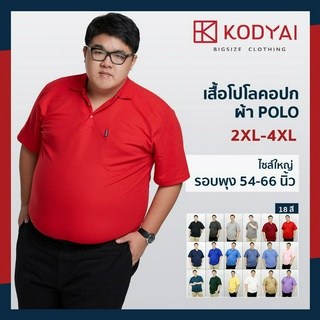 เสื้อโปโล สีพื้น อก 54-66 นิ้ว ไซส์ใหญ่พิเศษ เสื้อคนอ้วน รหัส 5685 (2XL-4XL) : KODYAI