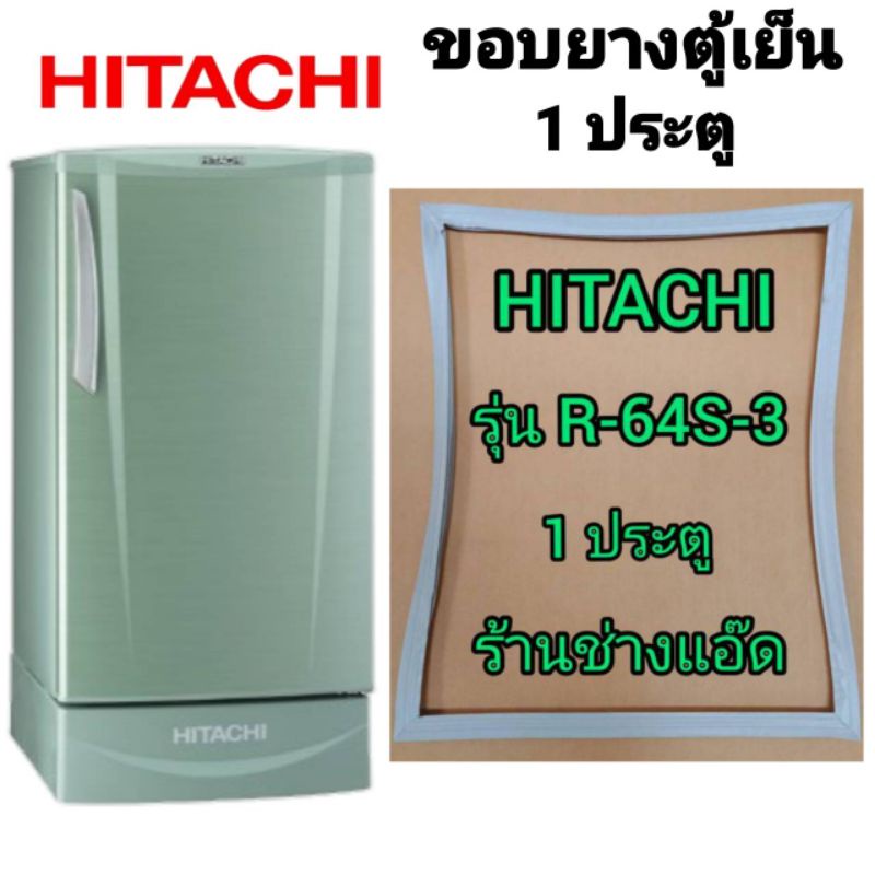 ขอบยางตู้เย็นHITACHI(ฮิตาชิ)รุ่นR-64S-3(1 ประตู )
