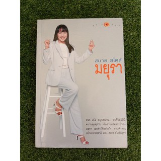สบาย สไตล์ มยุรา (052)