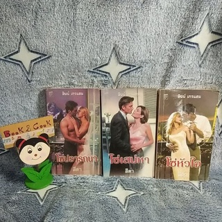 นิยายแปล#นิยายโรมานซ์#นิยายชุด 3 เล่ม#โซ่หัวใจ/โซ่เน่หา/โซ่ปรารถนา#โดยลินน์ เกรแฮม