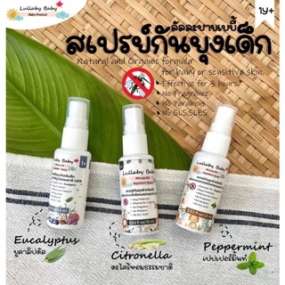 สเปรย์กันยุง สำหรับเด็ก Lullaby Baby Mosquito Repellent Spray