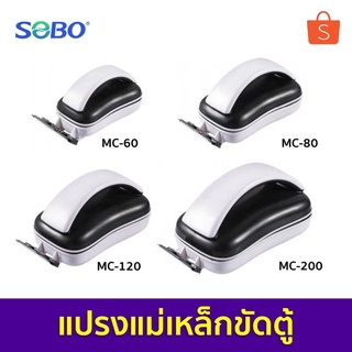 แม่เหล็กขัดตู้ปลา แปรงขัดตู้ปลา SOBO Aquarium magnetic glass cleaner MC-60 MC-80 MC-120 MC-200 SB-6 SB-8 SB-12 SB-20