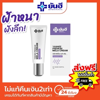 ส่งฟรี 🔥 YANHEE MELA CREAM ครีม ยันฮี กันแดด กันแดดยันฮี รักษาฝ้า รักษาสิว ฝ้า สิว ครีมกันแดด สเปรย์กันแดด เครื่องสำอาง